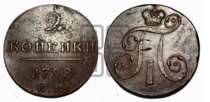 2 копейки 1798 года ЕМ (ЕМ, Екатеринбургский двор)