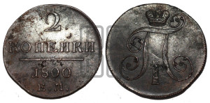 2 копейки 1800 года ЕМ (ЕМ, Екатеринбургский двор)