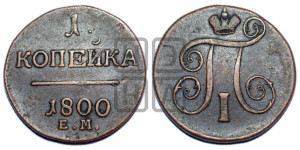 1 копейка 1800 года ЕМ (ЕМ, Екатеринбургский двор)