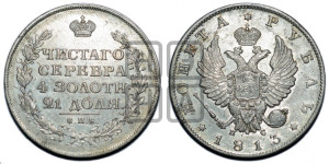 1 рубль 1813 года СПБ/ПС (орел 1814 года СПБ/ПС, корона больше, скипетр длиннее доходит до О, хвост короткий)