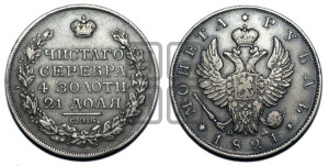 1 рубль 1821 года СПБ/ПД (орел 1819 года СПБ/ПД, корона больше, обод уже; скипетр длиннее, хвост длиннее, вытянутый)