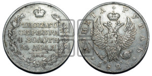 1 рубль 1825 года СПБ/ПД (орел 1819 года СПБ/ПД, корона больше, обод уже; скипетр длиннее, хвост длиннее, вытянутый)