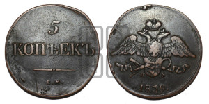 5 копеек 1839 года ЕМ/НА (“Крылья вниз”, ЕМ, Екатеринбургский двор)