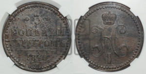 3 копейки 1840 года ЕМ (“Серебром”, ЕМ, с вензелем Николая I)