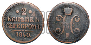 2 копейки 1840 года ЕМ (“Серебром”, ЕМ, с вензелем Николая I)