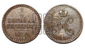 1/2 копейки 1840 года СПМ (“Серебром”, СПМ, Ижорский двор)