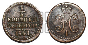 1/4 копейки 1841 года СМ (“Серебром”, СМ, Сузунский двор)