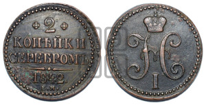 2 копейки 1842 года ЕМ (“Серебром”, ЕМ, с вензелем Николая I)