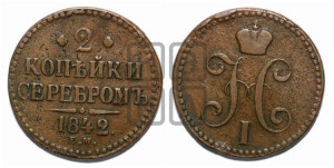 2 копейки 1842 года ЕМ (“Серебром”, ЕМ, с вензелем Николая I)