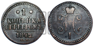 1 копейка 1842 года СМ (“Серебром”, СМ, с вензелем Николая I)