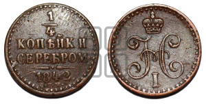 1/4 копейки 1842 года СПМ (“Серебром”, СПМ, Ижорский двор)