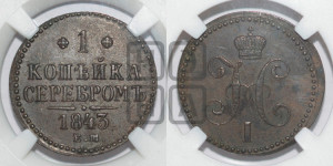 1 копейка 1843 года ЕМ (“Серебром”, ЕМ, с вензелем Николая I)