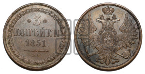 3 копейки 1851 года ВМ (ВМ, крылья вверх)