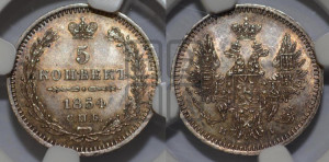 5 копеек 1854 года СПБ/НI (орел 1851 года СПБ/НI, узкий хвост из 7-ми перьев, боковые перья отдалены от центрального)