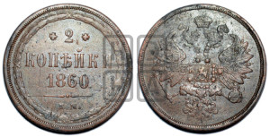 2 копейки 1860 года ЕМ (хвост узкий, под короной ленты, Св. Георгий влево)