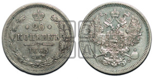 20 копеек 1865 года СПБ/НФ (орел 1861 года СПБ/НФ, крест державы дальше от крыла, хвост шире)