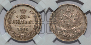 20 копеек 1866 года СПБ/НФ (орел 1861 года СПБ/НФ, крест державы дальше от крыла, хвост шире)