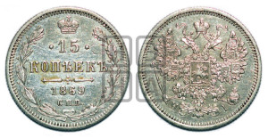 15 копеек 1869 года СПБ/НI