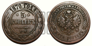 5 копеек 1870 года ЕМ (новый тип, ЕМ, Екатеринбургский двор)