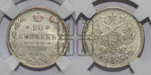 20 копеек 1880 года СПБ/НФ (орел 1874 года СПБ/НФ, центральное перо хвоста иного рисунка)