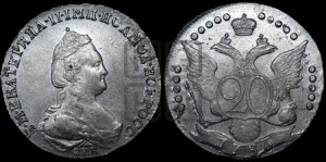 20 копеек 1783 года СПБ (новый тип)