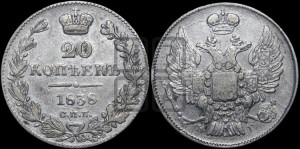 20 копеек 1838 года СПБ/НГ (орел 1832 года СПБ/НГ, хвост широкий, корона широкая, Св.Георгий без плаща)