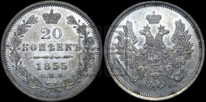 20 копеек 1855 года СПБ/НI (орел 1854 года СПБ/НI, хвост очень узкий из 7-ми перьев, корона очень маленькая, Св.Георгий без плаща)