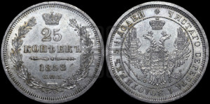 25 копеек 1858 года СПБ/ФБ (орел 1850 года СПБ/ФБ, перья растрепаны, хвост узкий из 7-ми перьев)