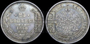 25 копеек 1860 года СПБ/ФБ (орел 1859 года СПБ/ФБ, перья хвоста в стороны)