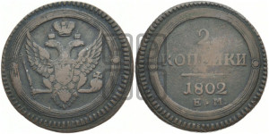 2 копейки 1802 года ЕМ (“Кольцевая”, ЕМ, Екатеринбургский двор)