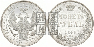 1 рубль 1846 года СПБ/ПА (Орел 1838 года СПБ/ПА, подобен орлу 1832 года СПБ/ПА, но центральное перо в хвосте не выступает)