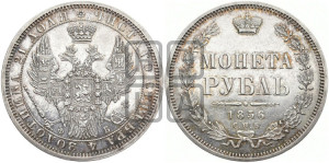 1 рубль 1856 года СПБ/ФБ (орел 1851 года СПБ/ФБ, в крыле над державой 3 пера вниз, св. Георгий без плаща)