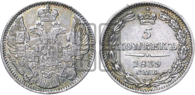 5 копеек 1839 года (орел 1832 года, хвост из 11-ти перьев)