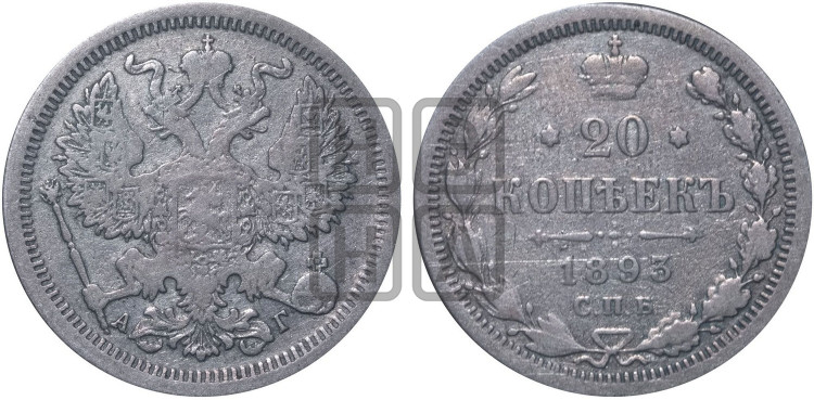 20 копеек 1893 года