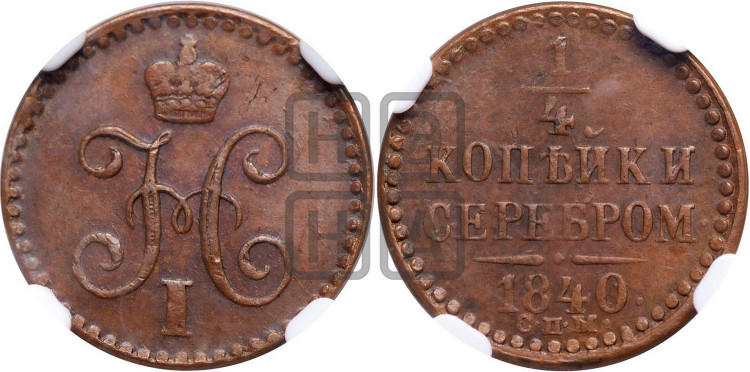1/4 копейки 1840 года (“Серебром”, СПМ, Ижорский двор)