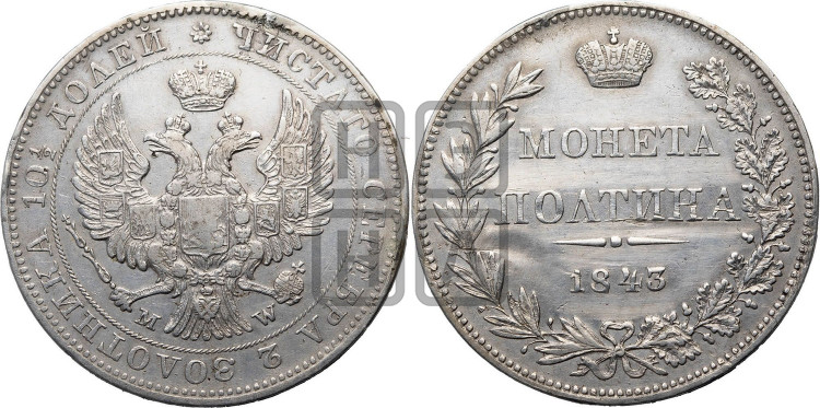 Полтина 1843 года (MW, хвост орла веером)