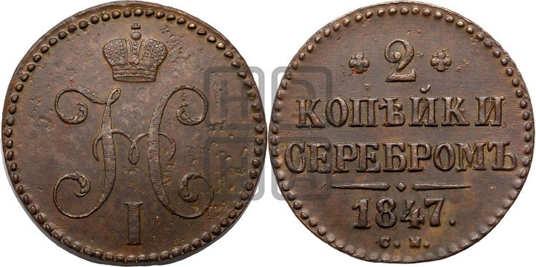 2 копейки 1847 года (“Серебром”, СМ, с вензелем Николая I)
