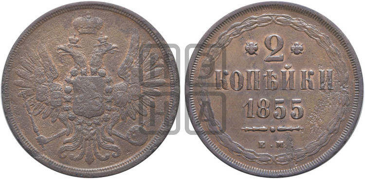 2 копейки 1855 года (хвост широкий, под короной нет лент, Св. Георгий вправо)