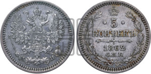 5 копеек 1862 года СПБ/МИ (орел 1861 года СПБ/МИ, 1 ряд длинных перьев в хвосте, широкие)