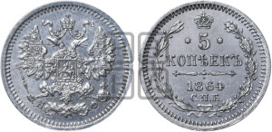 5 копеек 1864 года СПБ/НФ (орел 1861 года СПБ/НФ, 1 ряд длинных перьев в хвосте, широкие)