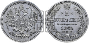 5 копеек 1865 года СПБ/НФ (орел 1861 года СПБ/НФ, 1 ряд длинных перьев в хвосте, широкие)