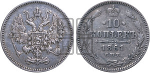 10 копеек 1861