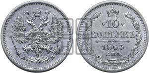 10 копеек 1863