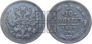 10 копеек 1867