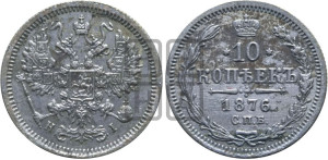 10 копеек 1876