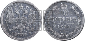 10 копеек 1880