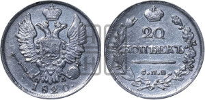 20 копеек 1820 года СПБ/ПД (Держава дальше от лапы, хвост прямее)