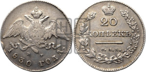 20 копеек 1830 года СПБ/НГ (орел с опущенными крыльями)