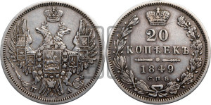 20 копеек 1849 года СПБ/ПА (орел 1850 года СПБ/ПА, хвост уже из 7-ми перьев, корона маленькая)