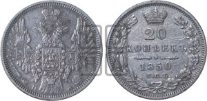 20 копеек 1850 года СПБ/ПА (орел 1850 года СПБ/ПА, хвост уже из 7-ми перьев, корона маленькая)